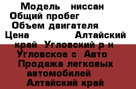  › Модель ­ ниссан › Общий пробег ­ 168 000 › Объем двигателя ­ 2 › Цена ­ 265 000 - Алтайский край, Угловский р-н, Угловское с. Авто » Продажа легковых автомобилей   . Алтайский край